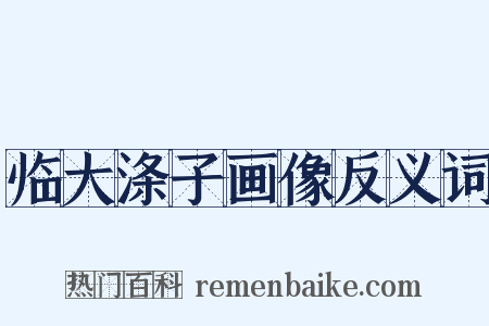 临大涤子画像反义词是什么意思的图片